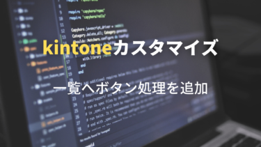 kintone 一覧へボタンを追加し、別関数にする。