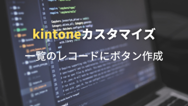 Kintone  レコード一覧にボタン作成