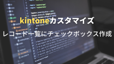 Kintone レコード一覧にチェックボックス作成