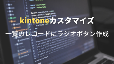 Kintone レコード一覧にラジオボタン作成