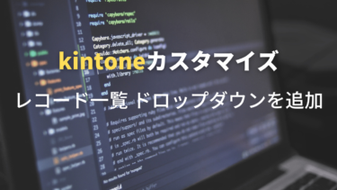 Kintone レコード一覧 ドロップダウンを追加