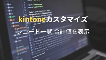 Kintone レコード一覧に合計値表示