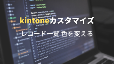 Kintone レコード一覧 文字色を変更